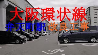 大阪環状線 弁天町駅改良工事が始まります！