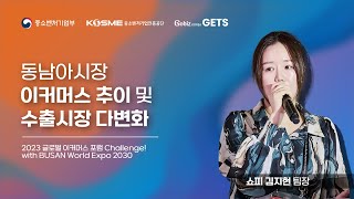 [2023 제2회 글로벌 이커머스 포럼] 동남아시장 이커머스 추이 및 수출시장 다변화