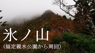 C-50: 2024 10 20 氷ノ山（福定親水公園から周回）[4K]