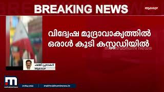 പോപ്പുലർ ഫ്രണ്ട് വിദ്വേഷ മുദ്രാവാക്യത്തിൽ ഒരാൾ കൂടി കസ്റ്റഡിയിൽ | Mathrubhumi News