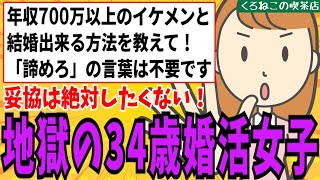 【発言小町/婚活】34歳婚活女子さん「年収700万以上のイケメンと結婚したい！諦めろ・妥協しろのアドバイスはいりません」