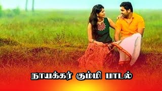 அன்ன நடை அழகா || நாயக்கர் கும்மி பாடல் || தேவராட்டம் || Nayakkar Kummi || Nayakkar