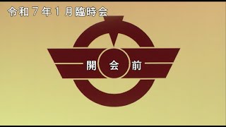 令和７年１月臨時会（１月１６日）