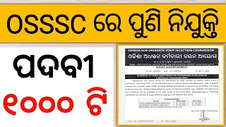 OSSSC ରେ ପୁଣି ନିଯୁକ୍ତି | POST- 1000 | OSSSC New Recruitment 2021 | Apply Online | OSSSC New Vacancy