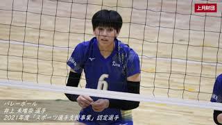 【選手紹介】富沢佳奈選手/柔道・井上未唯奈選手/バレーボール（2021年度「スポーツ選手支援事業」認定選手）／上月財団｜2021年11月19日公開