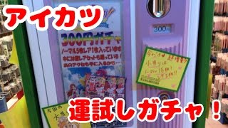 アイカツの運試しガチャ！　今だけ小当り増量中!?