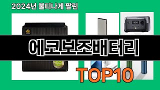 에코보조배터리 2024 최신 쿠팡로켓배송 추천 Top 5