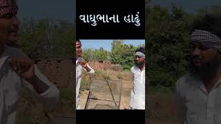 વાઘુભાના હાઢું  😂