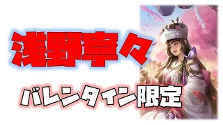 戦国布武：バレンタイン限定浅野寧々計略編成で限定前田利家編成に挑戦してみた！