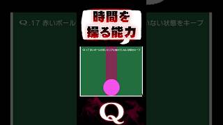 【まさかの結末】ついに時間を操る超能力を手に入れました【Q／パズルゲーム】 #Q #qremastered  #パズルゲーム #iq