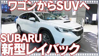 新型SUV！スバルレヴォーグレイバック内装\u0026外装をジックリとチェック！SUBARU LEVORG LAYBACK 2023