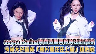 aespa Karina青春造型再度美出新高度 身材太好造成「襯衫瘋狂往上縮」超危險| [K-潮流]