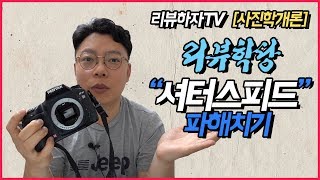 셔터스피드의 이해 쉬운 사진촬영_사진초보 탈출하기_사진강의