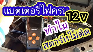 วิธีเช็คแบตเตอรี่รถยนต์ ด้วยค่า CCA มีไฟ 12 v แต่สตาร์ทไม่ติด