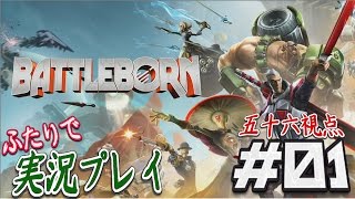 #01【FPS,MOBA：BattleBorn：ミコ】突撃突貫バトルボーン！【二人実況：五十六視点】