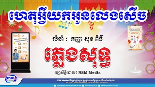 ហេតុអ្វីយកអូនលេងសើច ភ្លេងសុទ្ធ​​ | ស្រី | Karaoke | Plengsot [ NSM Media ]