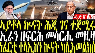 June 18, 2025 ኢራን ኩናት ገና ሕጂ ጀሚሩ / ሓያል መሳርሒ መዚዛ / ታንክታት ነፈርትን መራክብን ተላኢከን