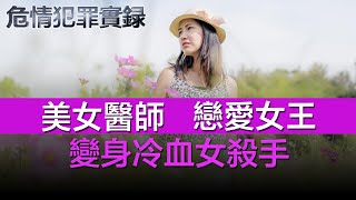 【女性犯罪调查】她是美女医师，她是恋爱女王，她是冷血女杀手。。。