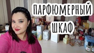 🥰ПАРФЮМЕРНЫЙ ШКАФ ОСЕНЬ-ЗИМА)🥰 моя коллекция ароматов