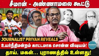 Journalist Priyan latest Interview | உயர்நீதிமன்றம் காட்டமாக சொன்ன விஷயம்! #seeman #periyar #dmk