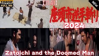 【日劇】 座頭市逆手斬り 【サムライ映画】 | [Japanese drama] Zatoichi and the Doomed Man [Samurai movie]