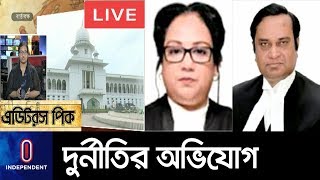 (LIVE) হাইকোর্টের তিন বিচারপতির বিরুদ্ধে তদন্ত শুরু || Highcourt