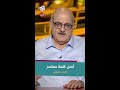 معنى كلمة معاصر وأصلها مع عارف حجاوي