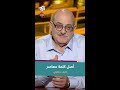 معنى كلمة معاصر وأصلها مع عارف حجاوي