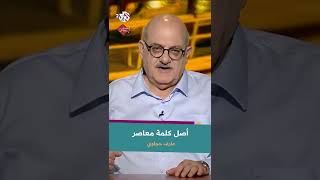 معنى كلمة معاصر وأصلها مع عارف حجاوي