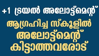 +1 ട്രയൽ അലോട്ട്മെന്റ് - ആഗ്രഹിച്ച സ്കൂളിൽ അഡ്മിഷൻ കിട്ടാത്തവരോട് ! Trial Allotment