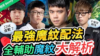 Professional players gathering + Master analysis of Enchantment Systems for Support Heroes!【班尼Benny】