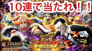 【トレクル】絆決戦スゴフェス！ピックアップ祭！10連で当たりを狙う！【OPTC】Sugo-Fest!