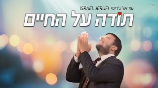 ישראל ג'רופי - תודה על החיים - קליפ רשמי | Israel Jerufi - Toda Al Hachaim  - Official Music Video