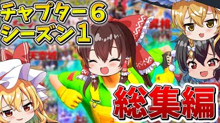 【イッキ見】ゆっくり達のフォトナ大会生活、総集編！チャプター6シーズン1まとめ！【フォートナイト】【ゆっくり実況】【チャプター6】【シーズン1】