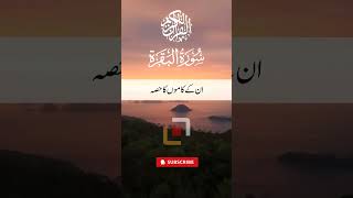 Quran With Urdu Translation! Surah Al-Baqara Verses 201,202 Only Urdu #shorts #quran #tarjuma