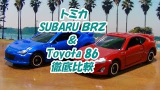 トミカ BRZと86の徹底比較！