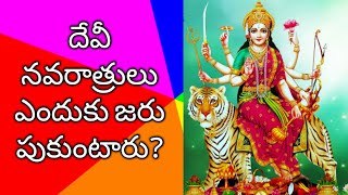 దేవి నవరాత్రులు ఎందుకు జరుపుకుంటారు? Why Devi Navrathri