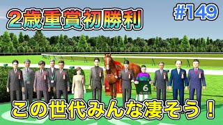 #149 ２歳重賞初勝利！今回の新馬たちは期待できそうです【ダビスタSwitch】