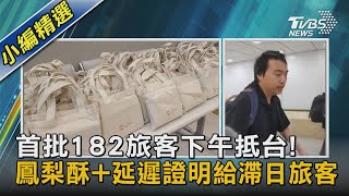 首批182旅客下午抵台!鳳梨酥+延遲證明給滯日旅客｜TVBS新聞@TVBSNEWS02