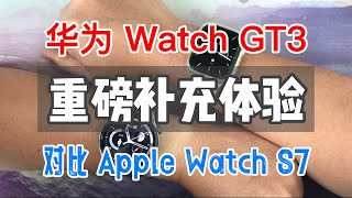 华为 Watch GT3 重磅功能体验（和 Apple Watch S7 深度对比）