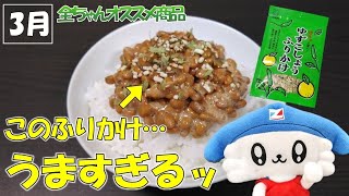 【全日食】ゆずこしょうふりかけ【おすすめ商品】