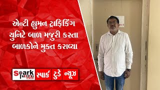 એન્ટી હ્યુમન ટ્રાફિકિંગ યુનિટે બાળ મજુરી કરતા બાળકોને મુક્ત કરાવ્યા 2024 | Spark Today News Vadodara