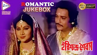 HARISHCHANDRA SHAIBYA | হরিশ্চন্দ্র শৈব্যা | ROMANTIC JUKEBOX | ECHO BENGALI MOVIES