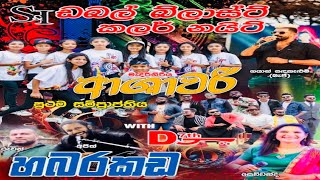 ආශාවරී පොඩ්ඩියන්ගේ අලුත්ම ප්‍රසංගය | Live Full Musical Show | හබරකඩ | Medirigiriya Ashawari | 💕💕🎧