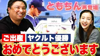 板野友美さん登場！高橋奎二選手へ里崎から次のアドバイスとは？【年末コラボ第３弾】【ともちん】