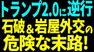 R7／1／20①トランプ2 0に逆行！石破－岩屋外交の危険な末路！