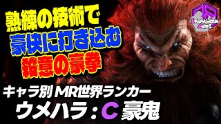 【ウメハラ】熟練の技術で鋭く叩き込む殺意の豪拳 ｜ウメハラ (豪鬼) vs エド , ChrisWong (豪鬼) , じゅにあ (ザンギエフ)【スト6 / SF6】