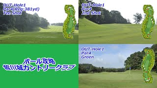 皆川城カントリークラブ（OUT-Hole1）ホール攻略・予約