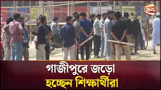 বিক্ষোভ সমাবেশে যোগ দিতে গাজীপুরে জড়ো হচ্ছেন শিক্ষার্থীরা | Gazipur | Channel 24