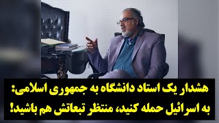 رصد| هشدار جدی یک استاد دانشگاه به خامنه‌ای درباره حمله نظامی به اسرائیل!